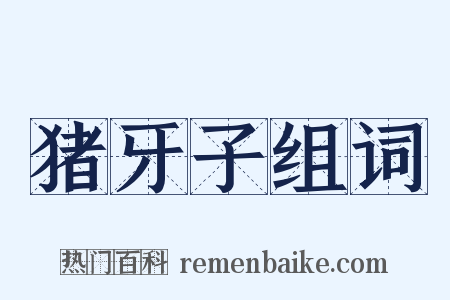 猪牙子组词是什么意思的图片